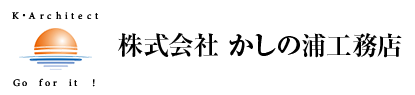滋賀県近江八幡市 株式会社かしの浦工務店